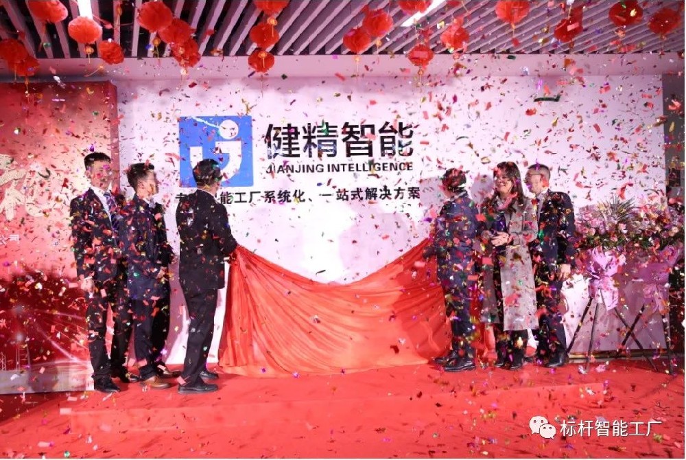 行业大咖共赴健精开业、共同迈向智能时代