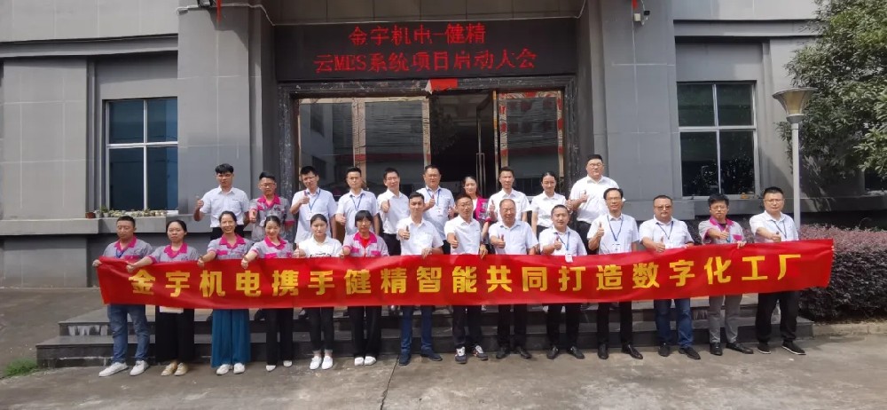 再续前缘 数智起航|金宇机电召开数字化工厂项目启动会！