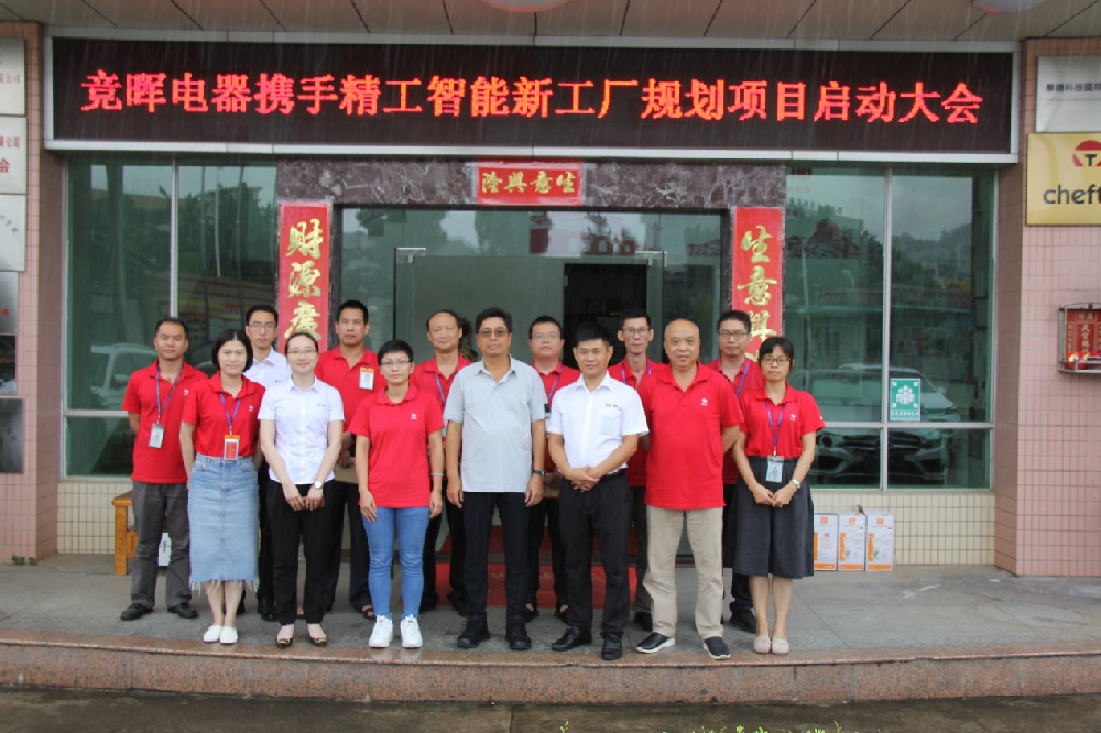 摒除浪费，构建未来——竞晖电器携手精工智能新工厂规划项目启动大会顺利召开！
