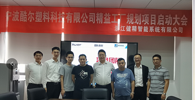 乘风破浪，再创辉煌—酷尔塑料科技携手健精智能新工厂规划项目启动会顺利召开