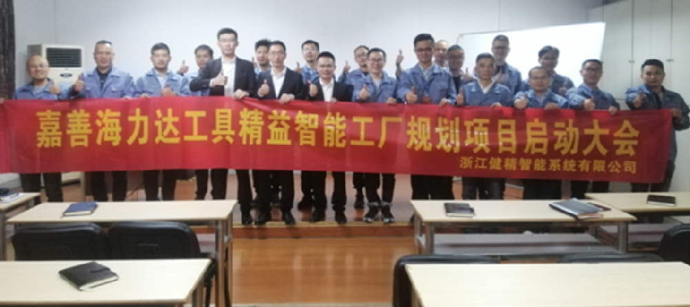 项目启动//海力达携手健精智能开启智能新工厂项目