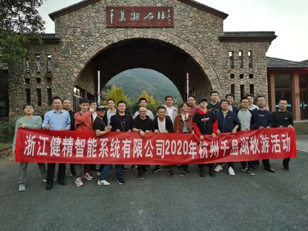 健精人，健精魂！ 精彩健精千岛湖秋游记 续