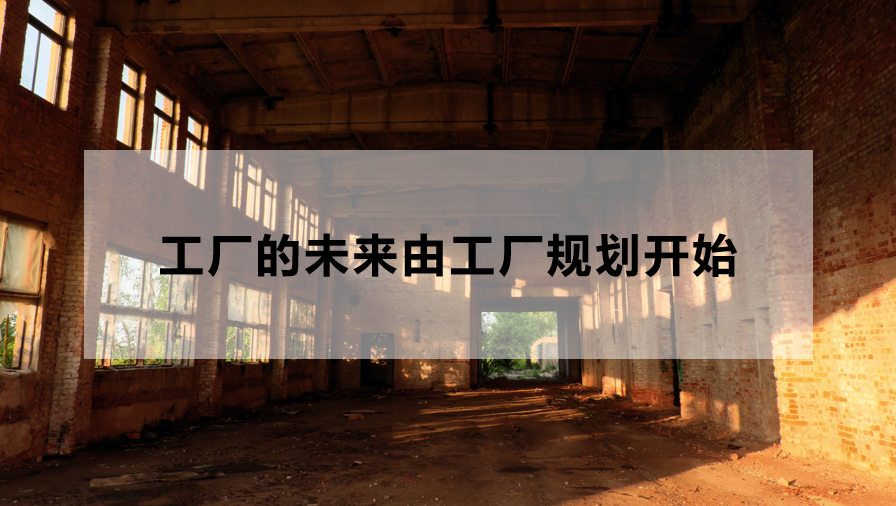 工厂的未来由工厂规划开始.png