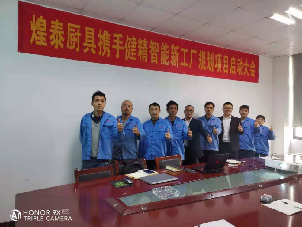 浙江煌泰厨具有限公司携手健精智能开启智能工厂规划项目启动会