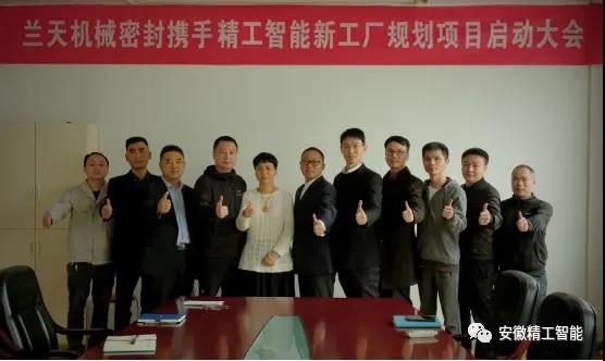 浙江兰天机械密封件有限公司携手精工智能开启精益工厂规划项目启动会
