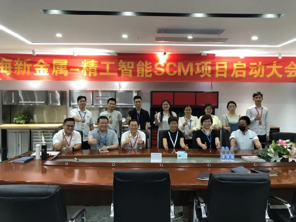 助力海新金属科技拉开数字化转型帷幕——精工云SCM项目正式启动！