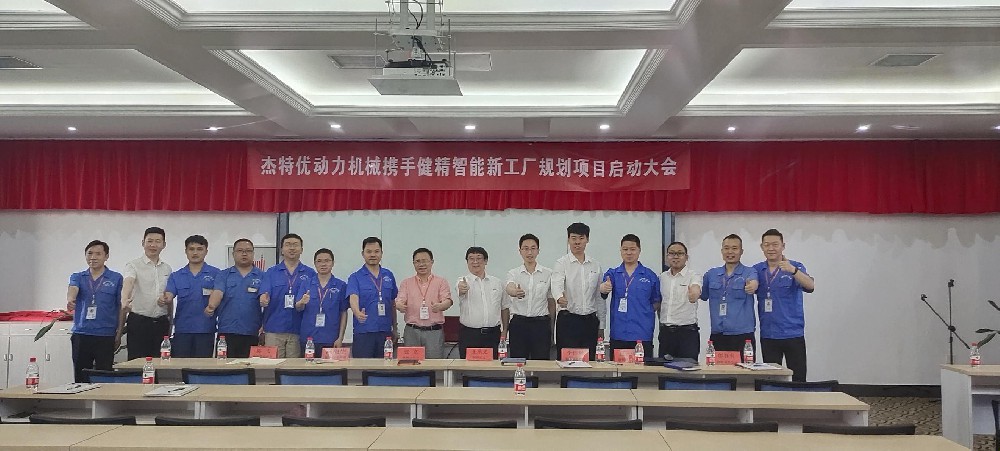 铸造企业百年辉煌，树国内外知名品牌！——杰特优智能工厂规划项目启动会