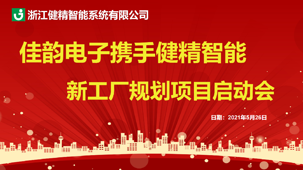 佳韵电子携手健精智能新工厂规划项目启动大会