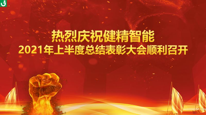 坚定信心,乘势前进——健精智能（精工智能华东事业部）2021上半年度总结表彰大会顺利召开！