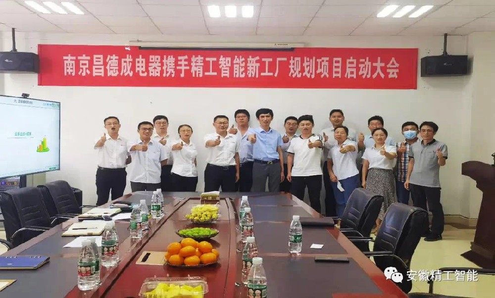 疫情思突破  探索新转机——南京昌德成携手精工智能新工厂规划项目启动大会顺利举办！