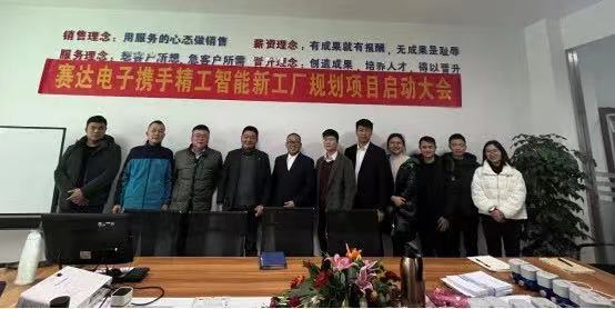 精工出“赛”，使命必“达”|赛达电子科技携手精工智能开启智能工厂规划项目