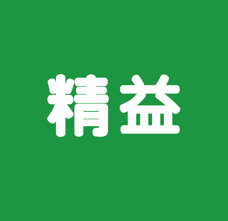 以“精益”提质 用“改善”增效，简单干脆！