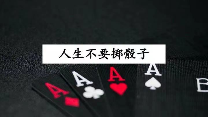 普通人想成功千万要避开的坑：赌概率
