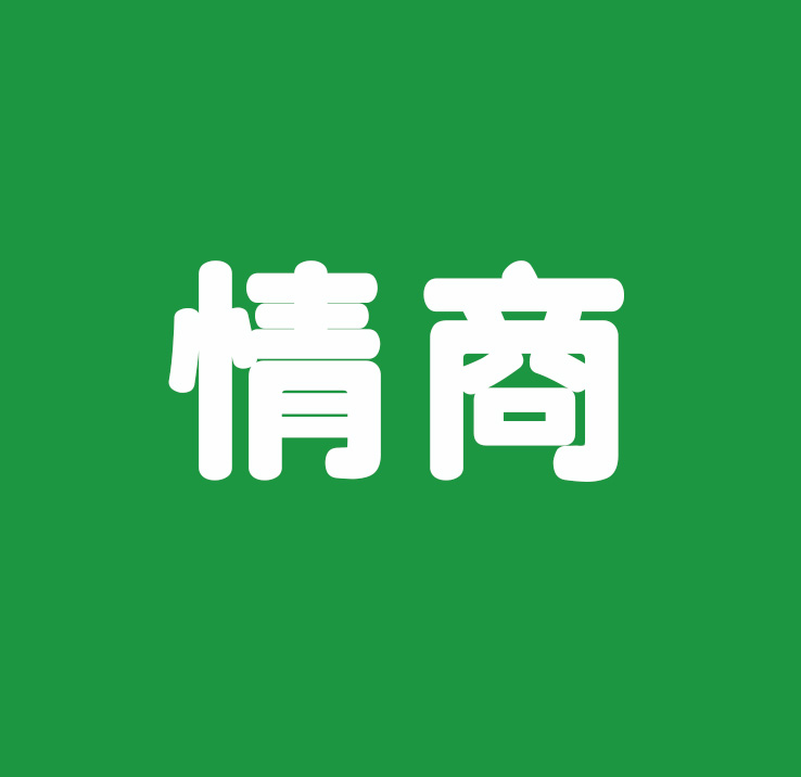 解决问题最高明的方法，就两个字！