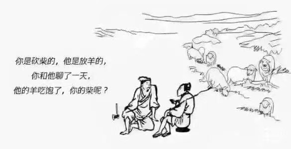 【经典】砍柴的陪不起放羊的？请放弃你的无效社交