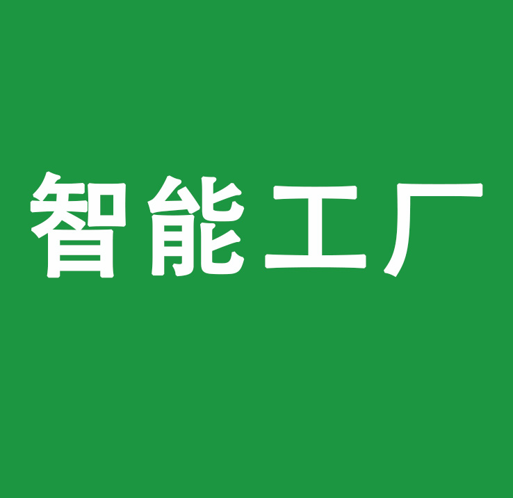 六个维度打造中国特色的智能工厂！