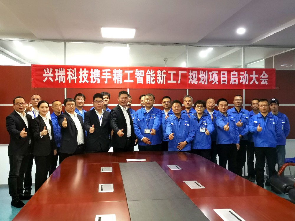 竭尽全力、势必达成，宁波兴瑞智能工厂规划项目顺利启动