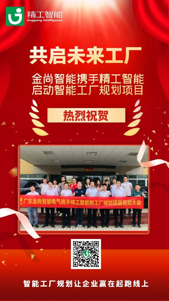 天时、地利、人和|| 金尚智能携手精工智能打一场“硬战”