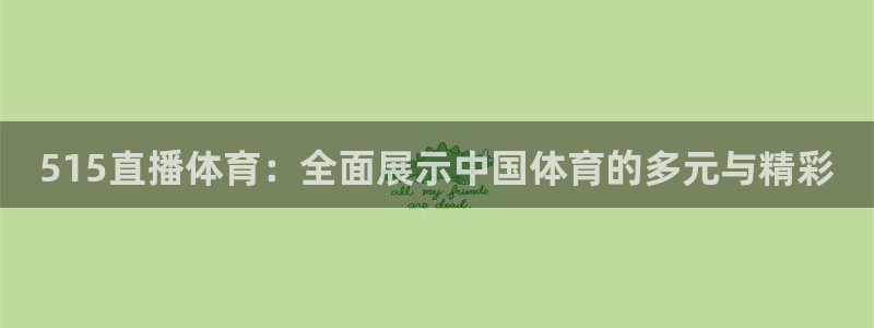 515直播体育：全面展示中国体育的多元与精彩