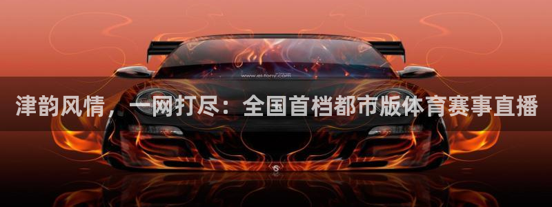 津韵风情，一网打尽：全国首档都市版体育赛事直播