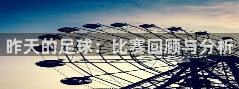 昨天的足球：比赛回顾与分析