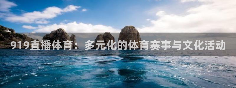 919直播体育：多元化的体育赛事与文化活动