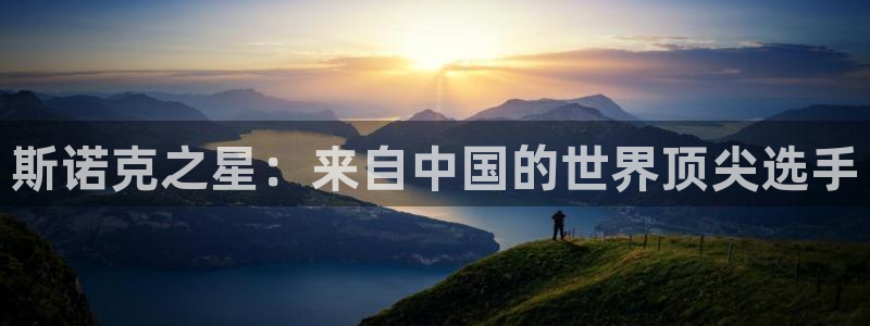 斯诺克之星：来自中国的世界顶尖选手