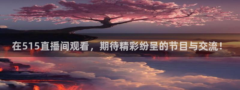 在515直播间观看，期待精彩纷呈的节目与交流！