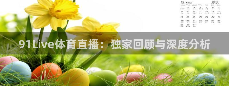 91Live体育直播：独家回顾与深度分析