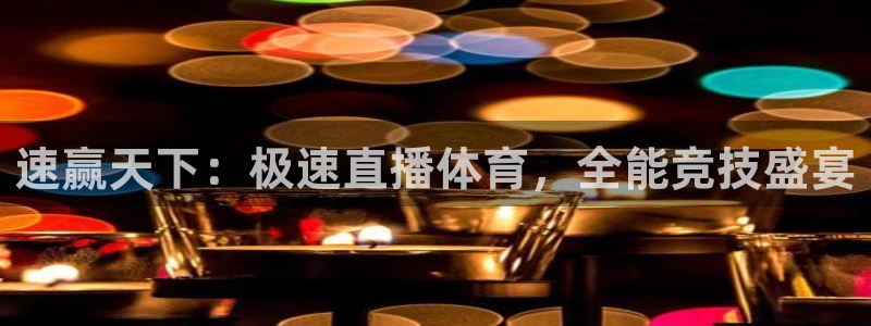 速赢天下：极速直播体育，全能竞技盛宴