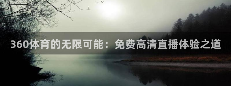 360体育的无限可能：免费高清直播体验之道