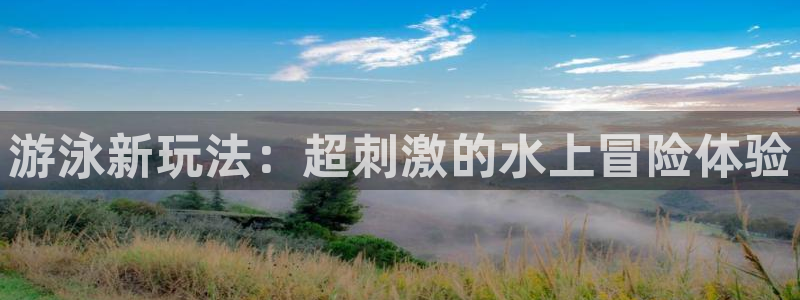 游泳新玩法：超刺激的水上冒险体验
