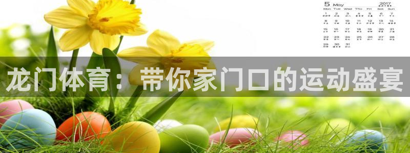 龙门体育：带你家门口的运动盛宴