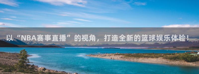以“NBA赛事直播”的视角，打造全新的篮球娱乐体验！