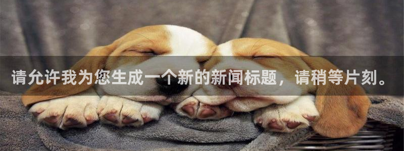 请允许我为您生成一个新的新闻标题，请稍等片刻。