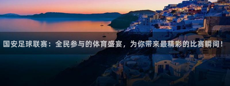 国安足球联赛：全民参与的体育盛宴，为你带来最精彩的比赛瞬间！