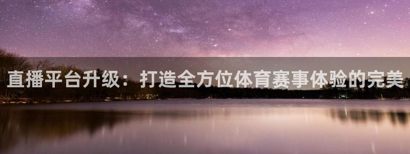 直播平台升级：打造全方位体育赛事体验的完美