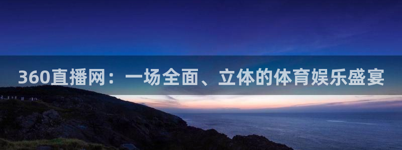 360直播网：一场全面、立体的体育娱乐盛宴