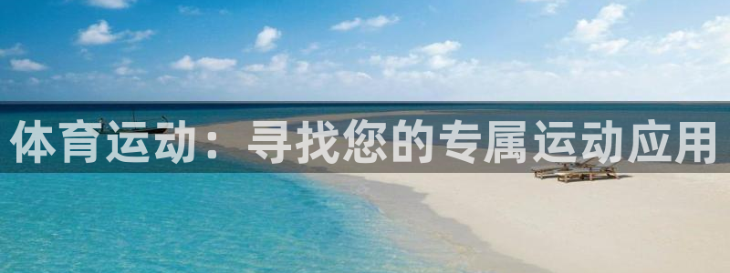 体育运动：寻找您的专属运动应用