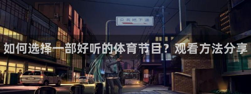如何选择一部好听的体育节目？观看方法分享