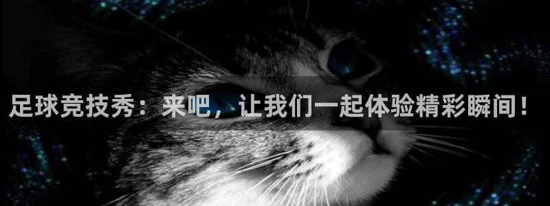 足球竞技秀：来吧，让我们一起体验精彩瞬间！