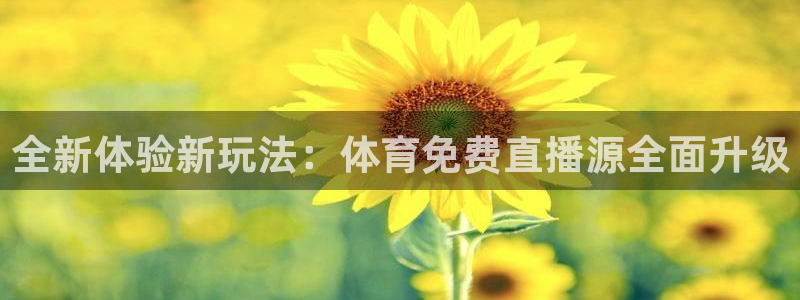 全新体验新玩法：体育免费直播源全面升级