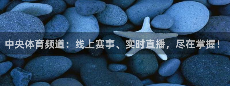 中央体育频道：线上赛事、实时直播，尽在掌握！