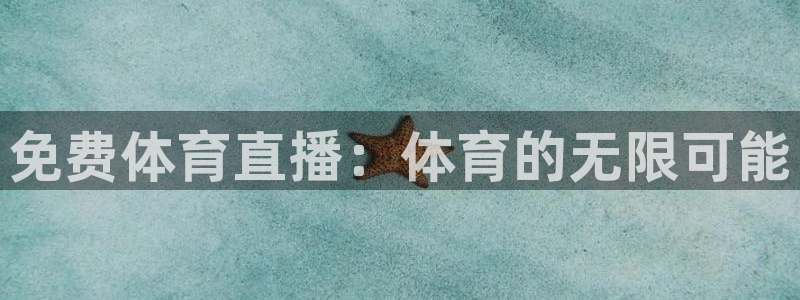 免费体育直播：体育的无限可能