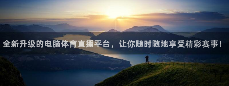 全新升级的电脑体育直播平台，让你随时随地享受精彩赛事！